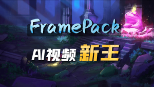 AI视频新王 6GB显卡能跑FramePack-CG迷（cgmi.com）