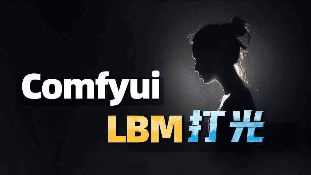 IC-light升级版 LBM relighting打光工作流 Comfyui人像摄影教程