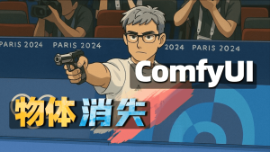 一涂一抹 Comfyui指定物体移除消失lora-CG迷（cgmi.com）