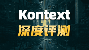 Kontext全新颠覆性模型深度评测-CG迷（cgmi.com）