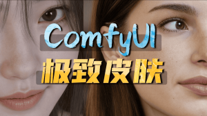 拒绝AI感，Comfyui超细腻人物皮肤质感工作流-CG迷（cgmi.com）