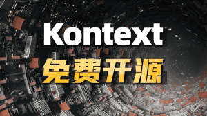 Kontext dev免费开源 comfyui革命性模型-CG迷（cgmi.com）