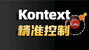 Comfyui Kontext局部重绘 指哪打哪，精准调整-CG迷（cgmi.com）