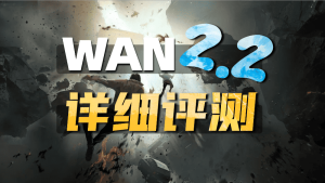 最强免费开源视频模型，万相Wan2.2详细评测-CG迷（cgmi.com）
