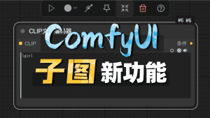 ComfyUI最新子图功能 让工作流无比简洁-CG迷（cgmi.com）