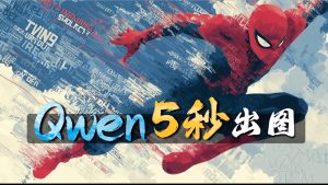 5秒出图 Qwen千问加速lora对比实测-CG迷（cgmi.com）