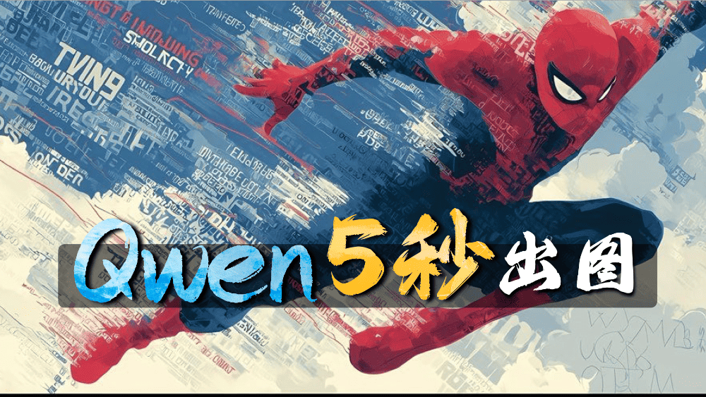 5秒出图 Qwen千问加速lora对比实测
