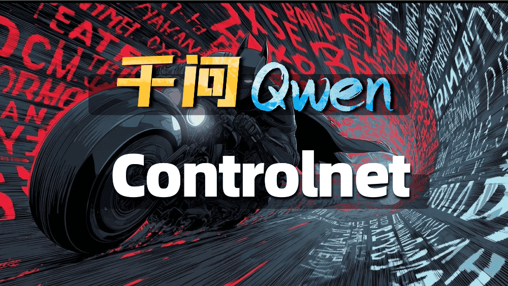千问Qwen 两套Controlnet模型控制集合