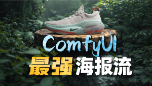 Comfyui最强的产品光影溶图工作流-CG迷（cgmi.com）