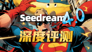 Seedream 4.0深度评测，背刺Nano banana-CG迷（cgmi.com）