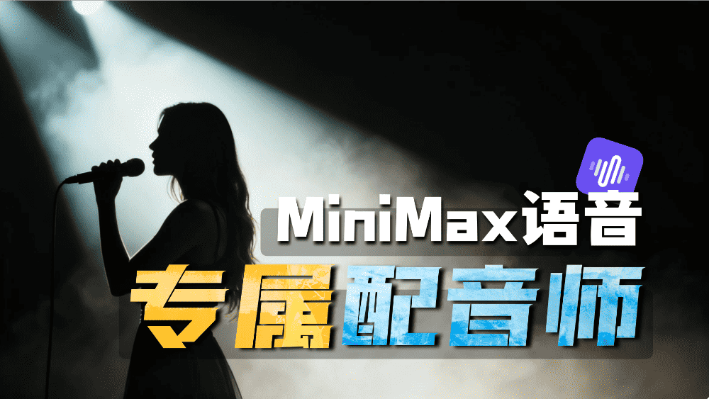 你的专属配音师 MiniMax语音深度评测