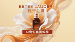 雅诗兰黛小棕瓶AI商业广告案例教程-CG迷（cgmi.com）