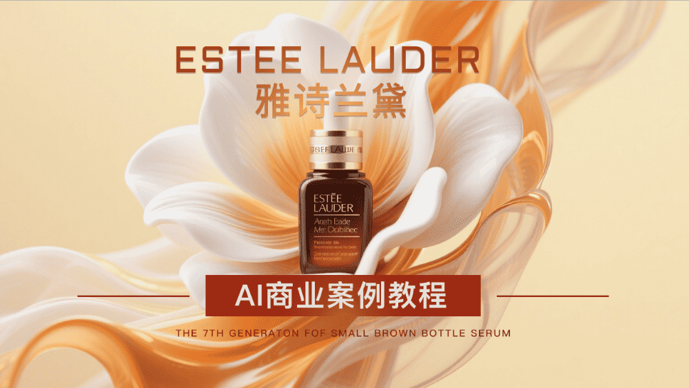 雅诗兰黛小棕瓶AI视频商业广告案例教程
