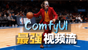 视频也能P Comfyui最强视频工作流三连发-CG迷（cgmi.com）