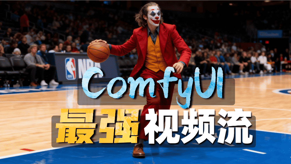 视频也能P Comfyui最强视频工作流三连发