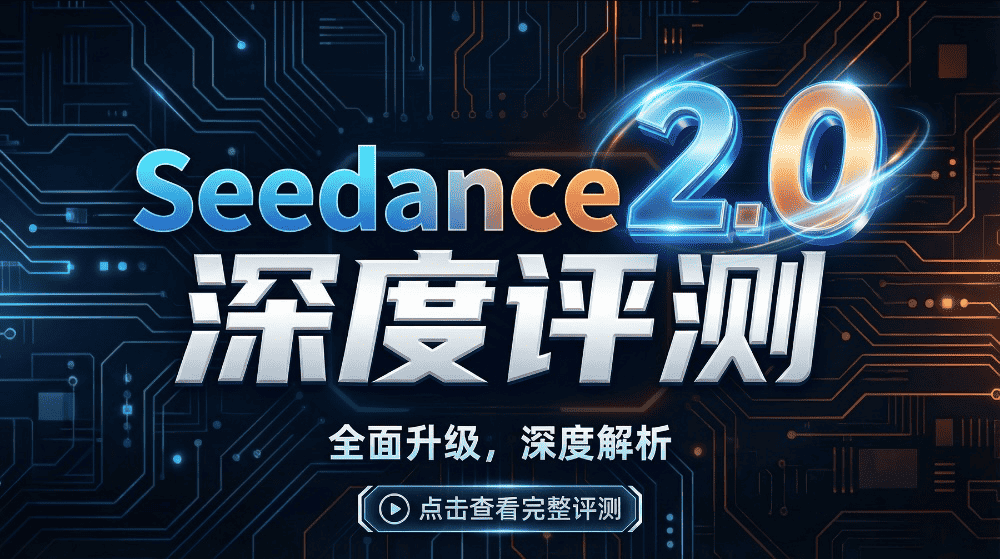 Seedance 2.0深度评测｜AI视频生产力革命