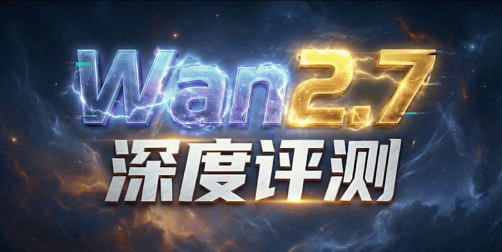 视频随意改！万相Wan2.7深度评测