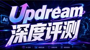 Updream、image 2、Happyhorse新平台、新模型评测-CG迷（cgmi.com）