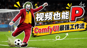 视频也能P,Comfyui Scail2超强角色替换教程-CG迷(cgmi.com)
