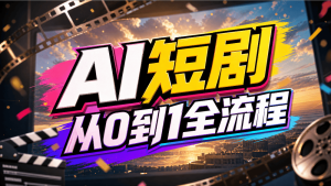 从0到1,AI短剧全流程创作教程-CG迷(cgmi.com)
