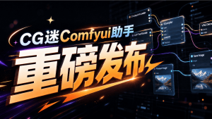 最懂你的：CG迷Comfyui助手-CG迷（cgmi.com）