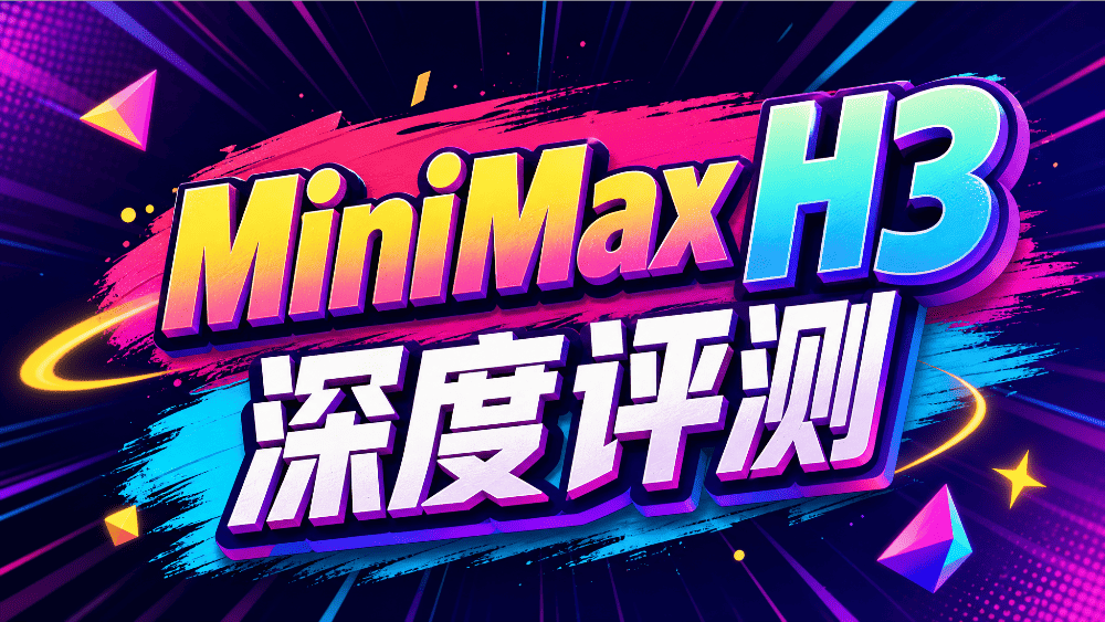 MiniMax H3深度评测