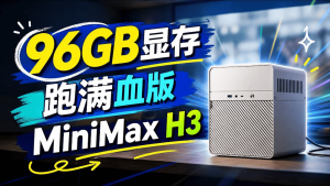 96GB显存,感受满血版MiniMax H3威力-CG迷(cgmi.com)