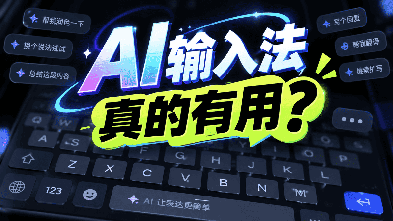 AI输入法，真的有用？Typeless、腾讯Chatterfly对比评测