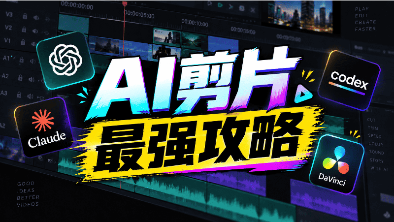 AI剪辑最强攻略,达芬奇+Codex/Claude剪片实测