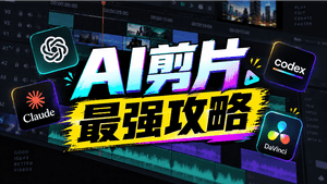 AI剪辑最强攻略,达芬奇+Codex/Claude剪片实测-CG迷(cgmi.com)